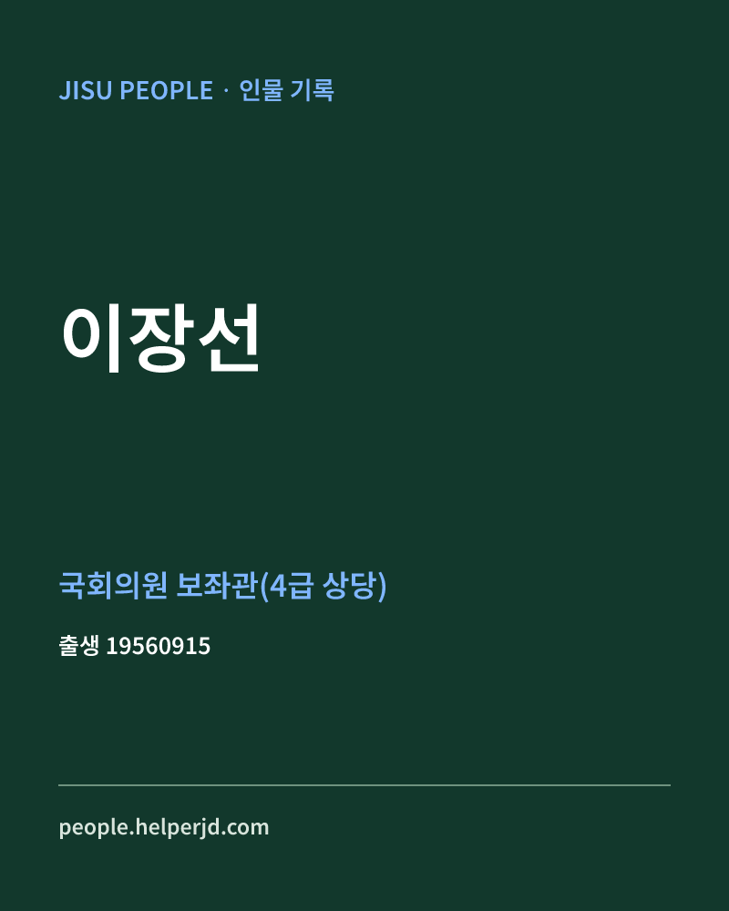 이장선 정치인 정보 카드