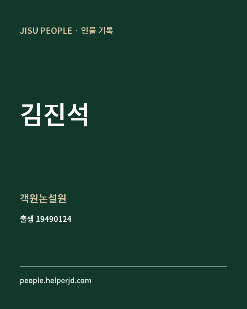 김진석 정치인 정보 카드