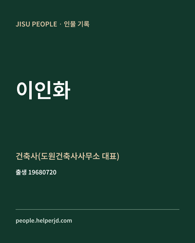 이인화 정치인 정보 카드