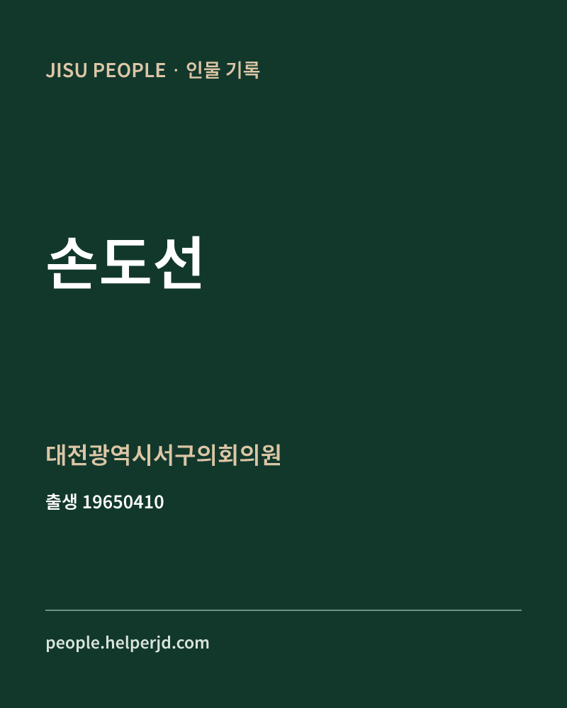 손도선 정치인 정보 카드