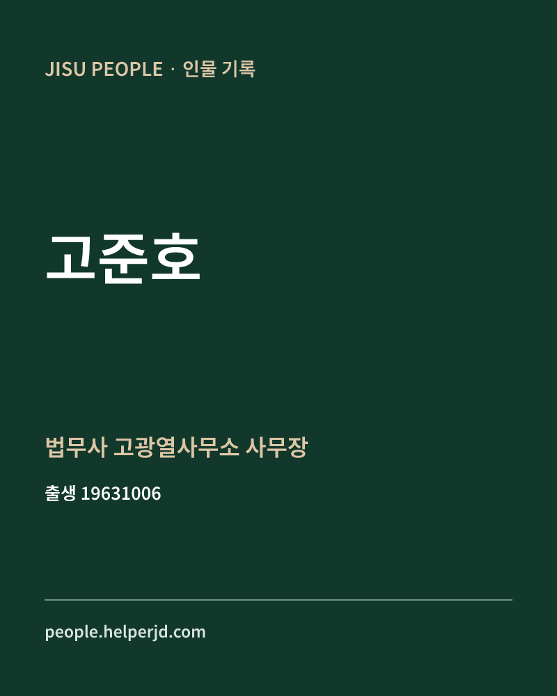 고준호 정치인 정보 카드