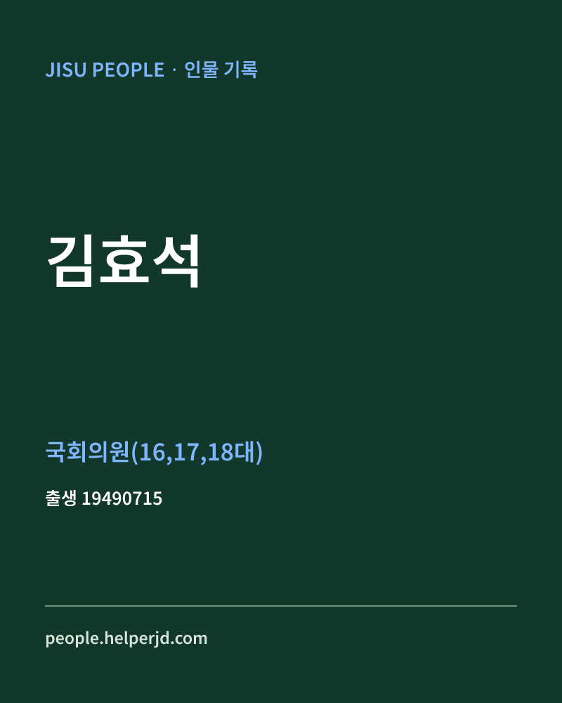 김효석 정치인 정보 카드