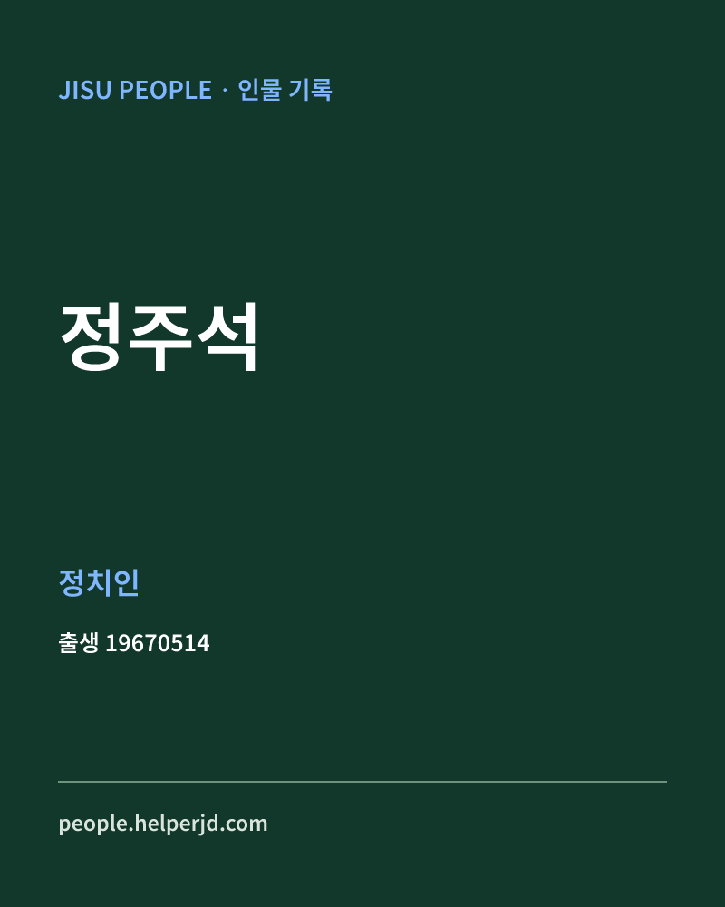 정주석 정치인 정보 카드