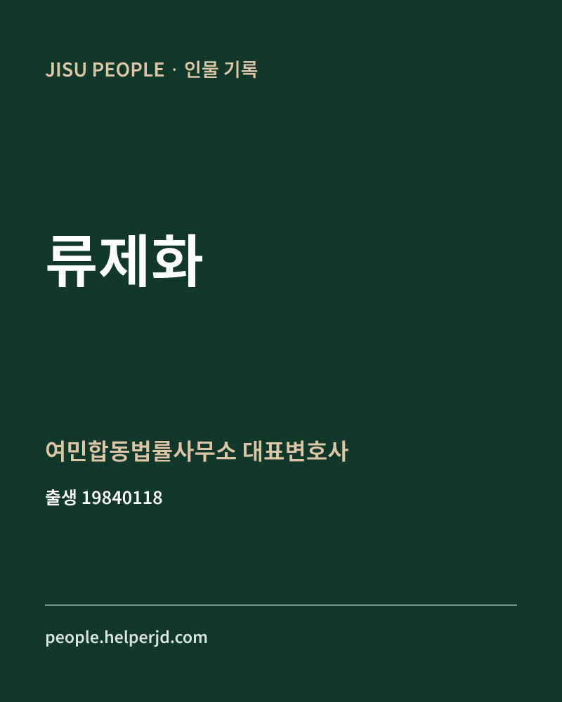 류제화 정치인 정보 카드