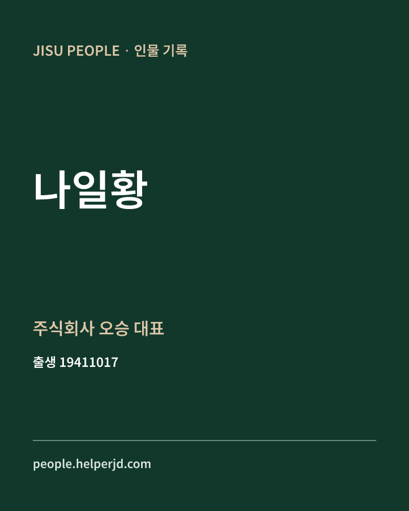 나일황 정치인 정보 카드