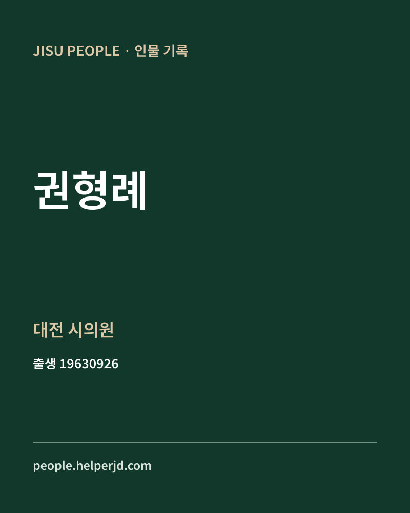 권형례 정치인 정보 카드