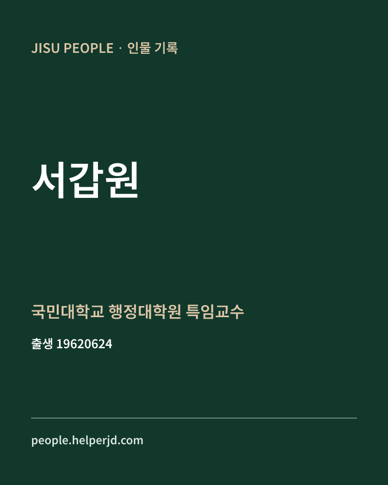 서갑원 정치인 정보 카드