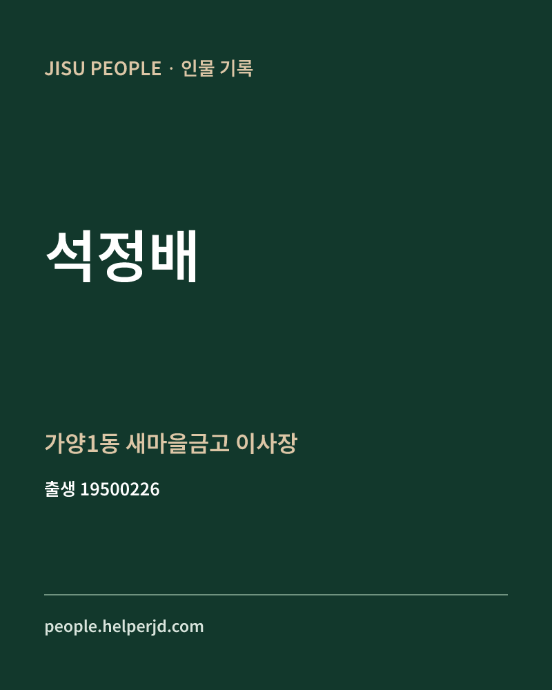 석정배 정치인 정보 카드