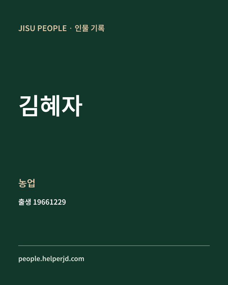김혜자 정치인 정보 카드