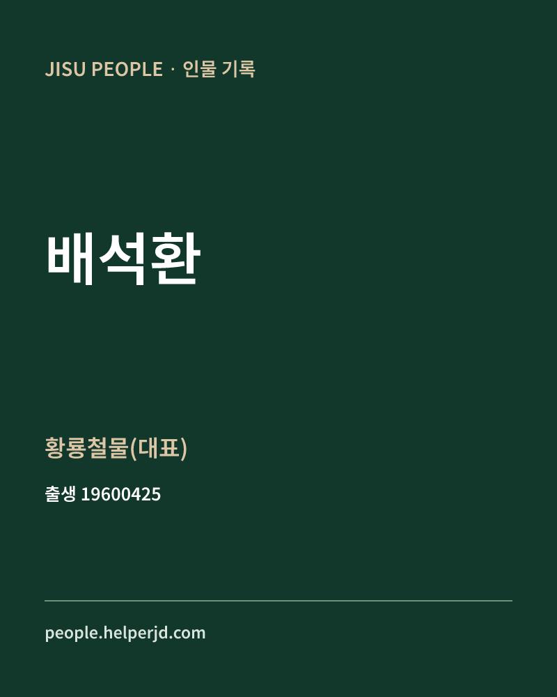 배석환 정치인 정보 카드