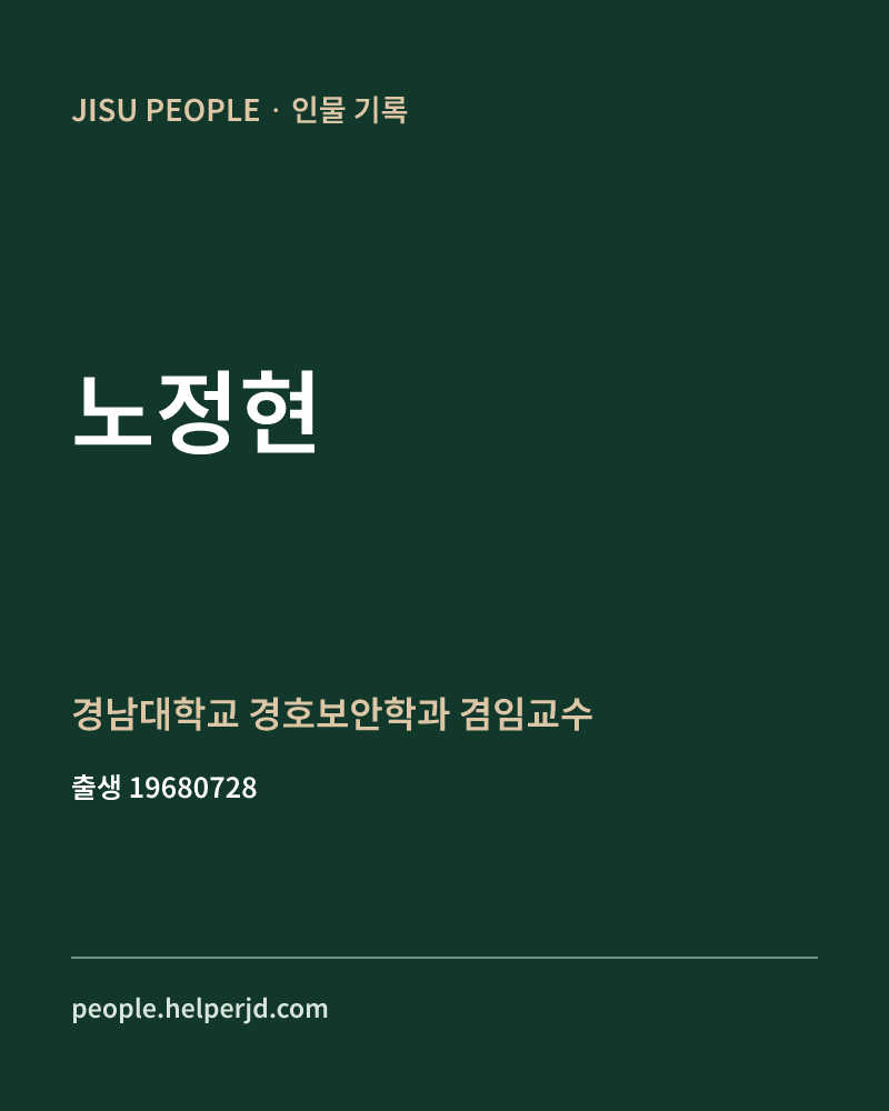 노정현 정치인 정보 카드