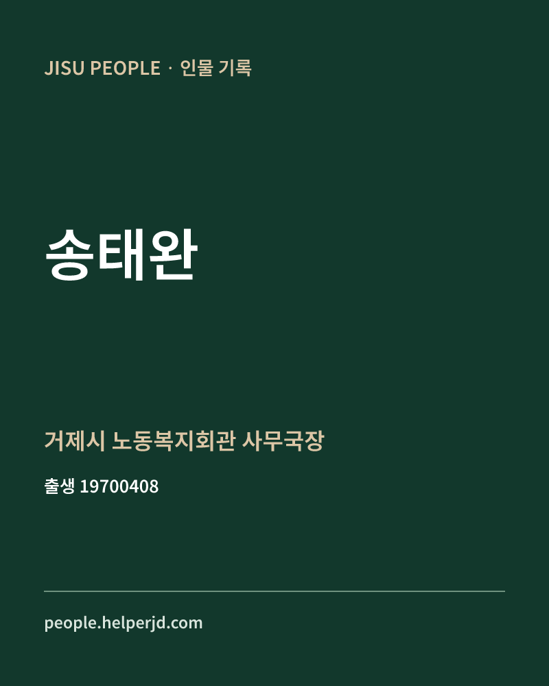 송태완 정치인 정보 카드
