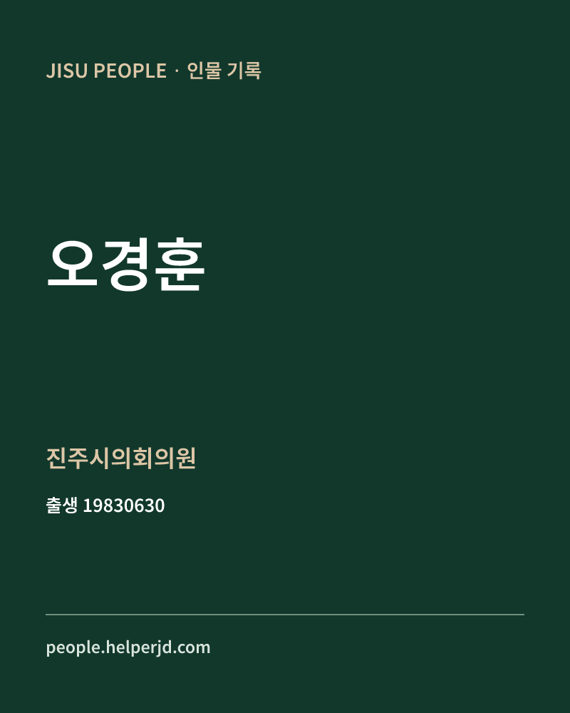 오경훈 정치인 정보 카드