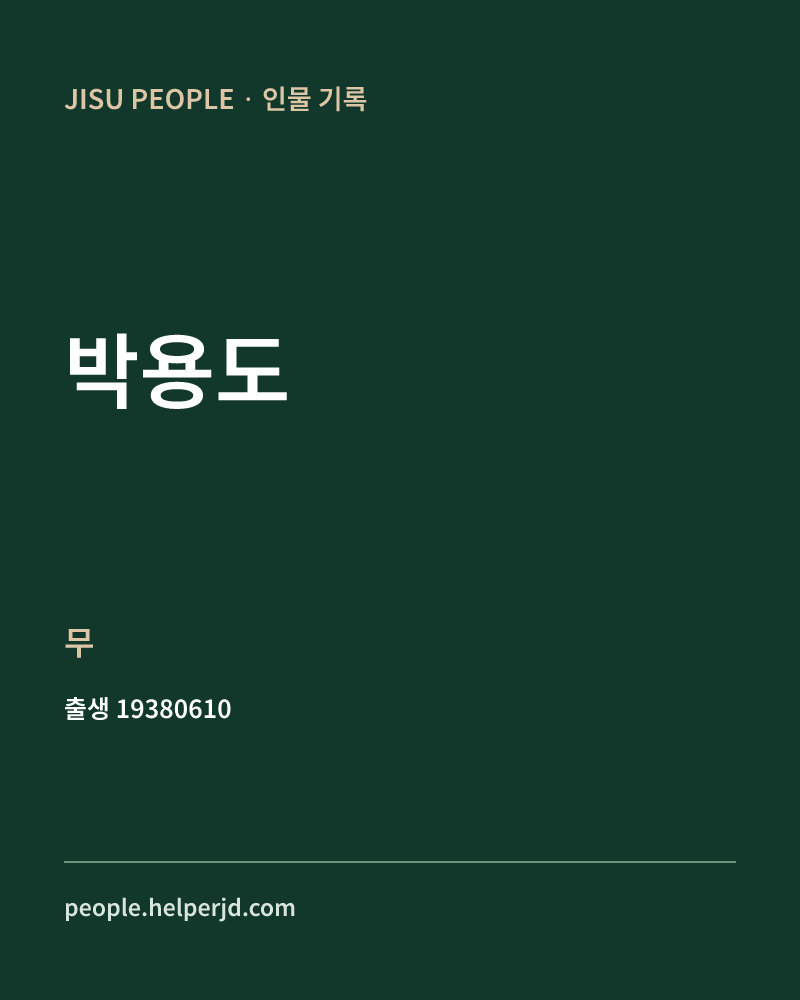 박용도 정치인 정보 카드