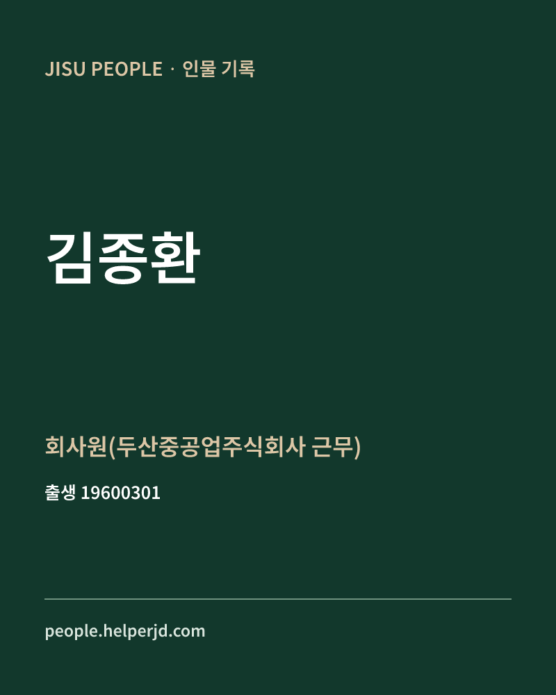 김종환 정치인 정보 카드