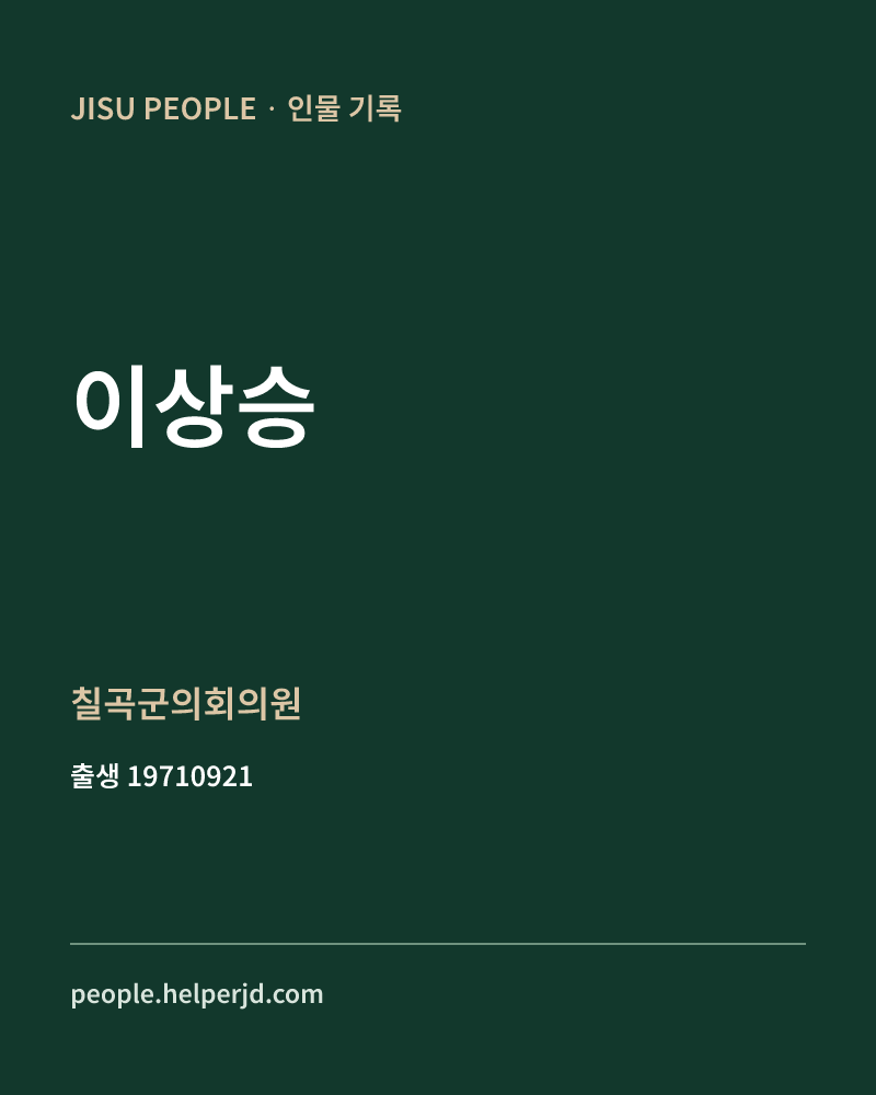 이상승 정치인 정보 카드