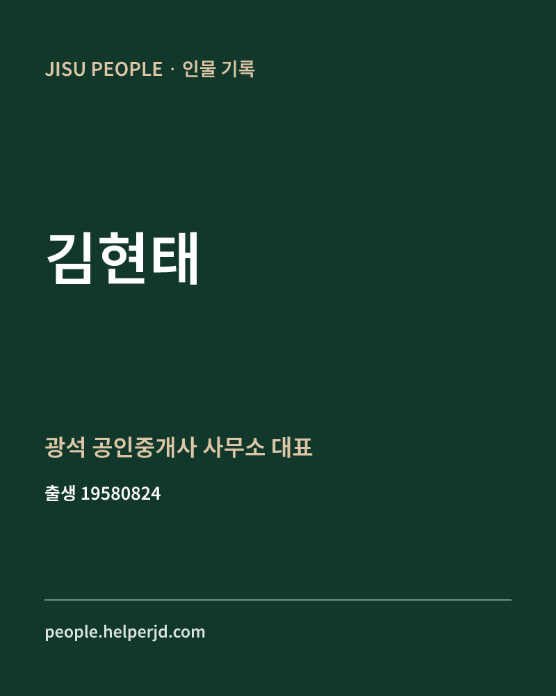 김현태 정치인 정보 카드