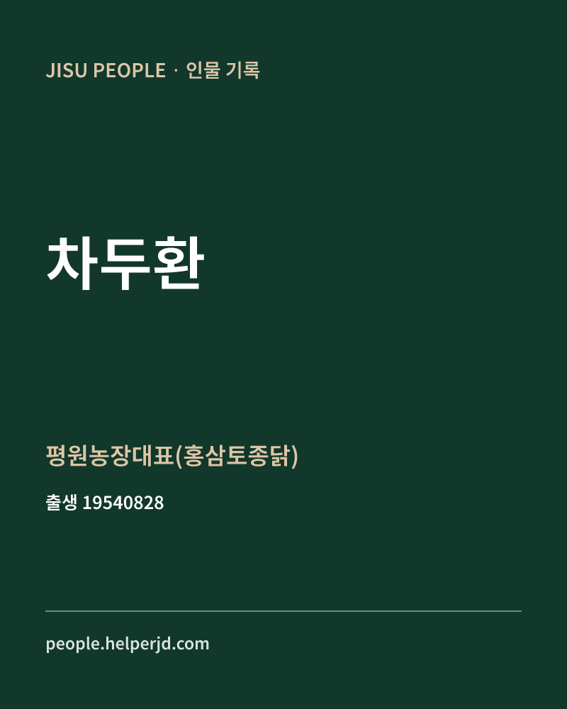 차두환 정치인 정보 카드