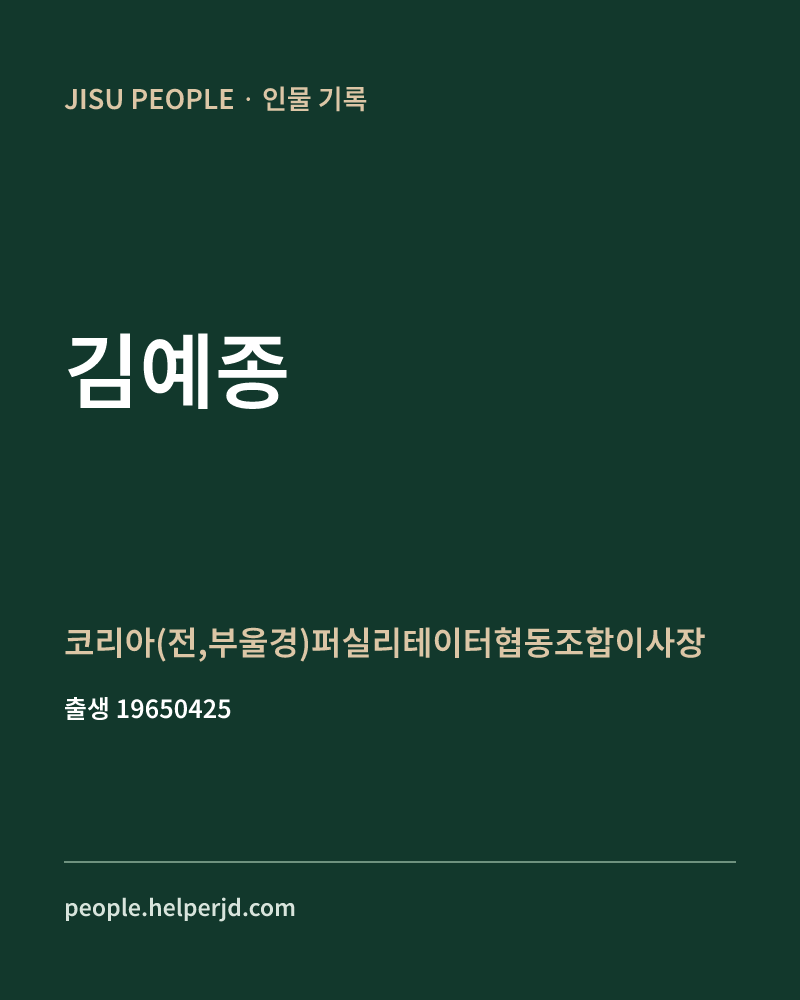 김예종 정치인 정보 카드