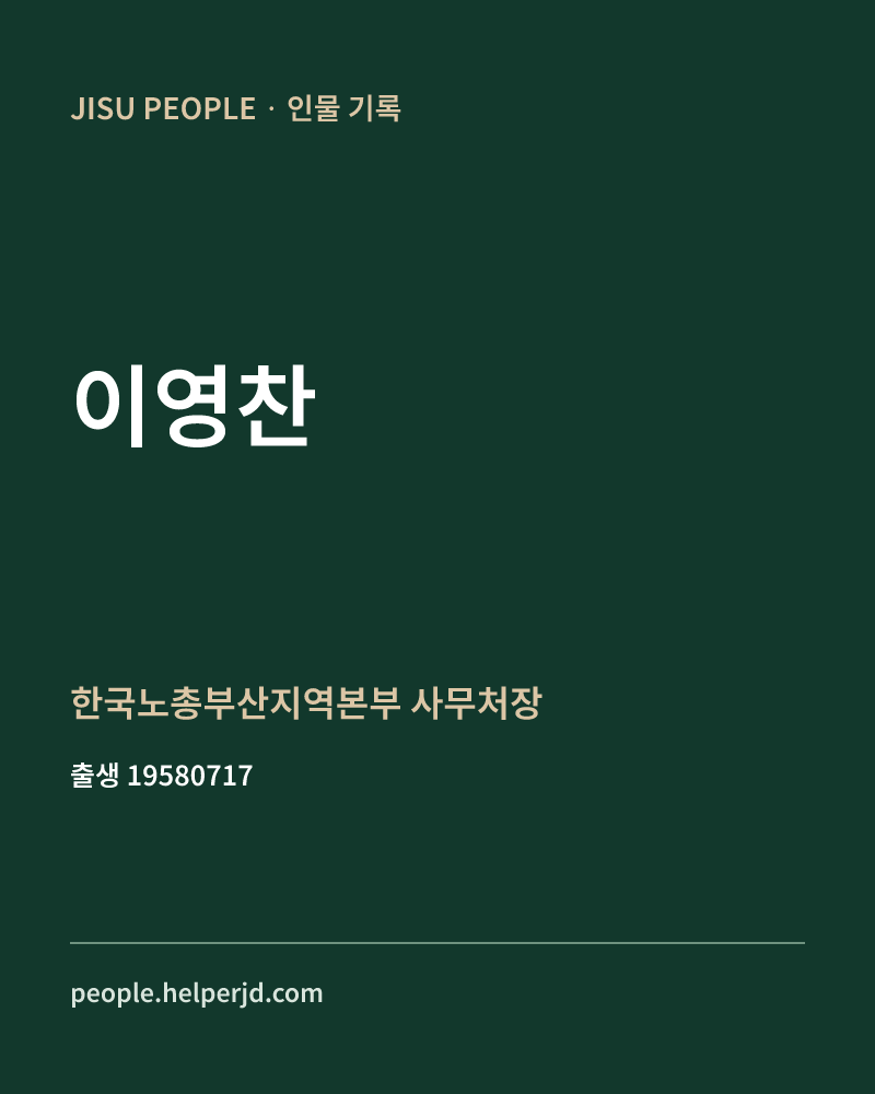 이영찬 정치인 정보 카드
