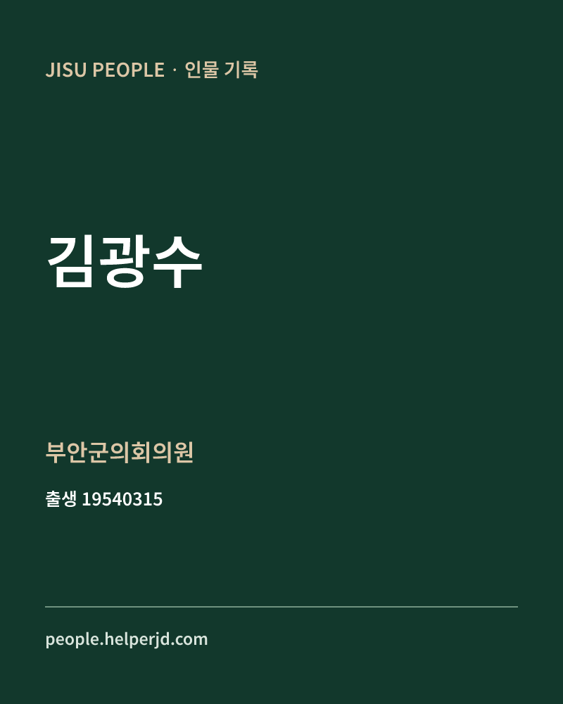 김광수 정치인 정보 카드