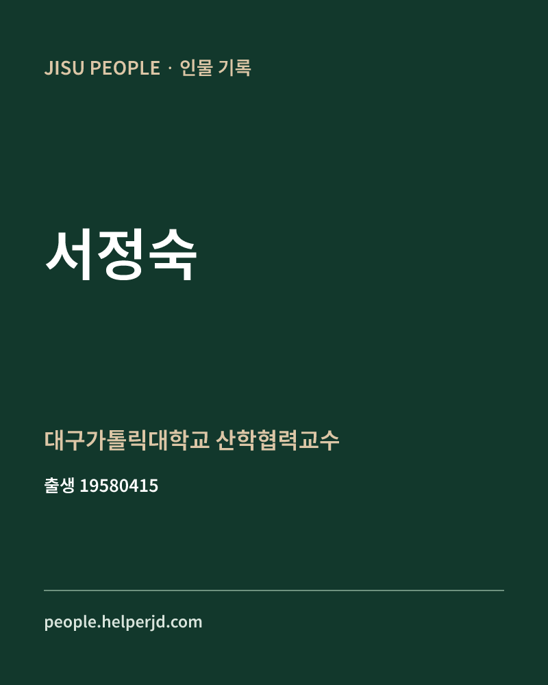 서정숙 정치인 정보 카드