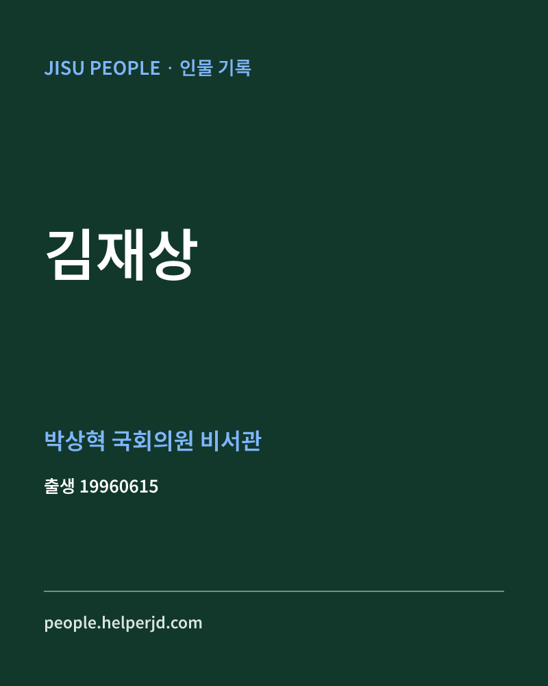 김재상 정치인 정보 카드