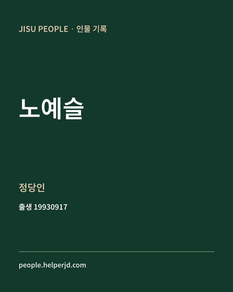 노예슬 정치인 정보 카드