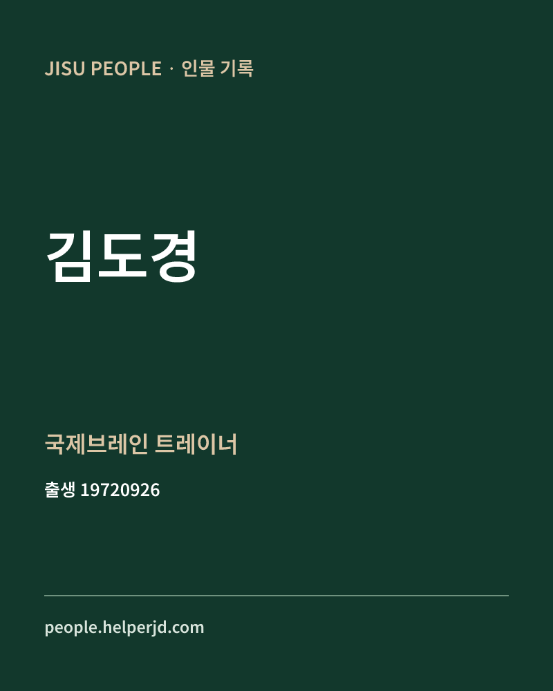 김도경 정치인 정보 카드