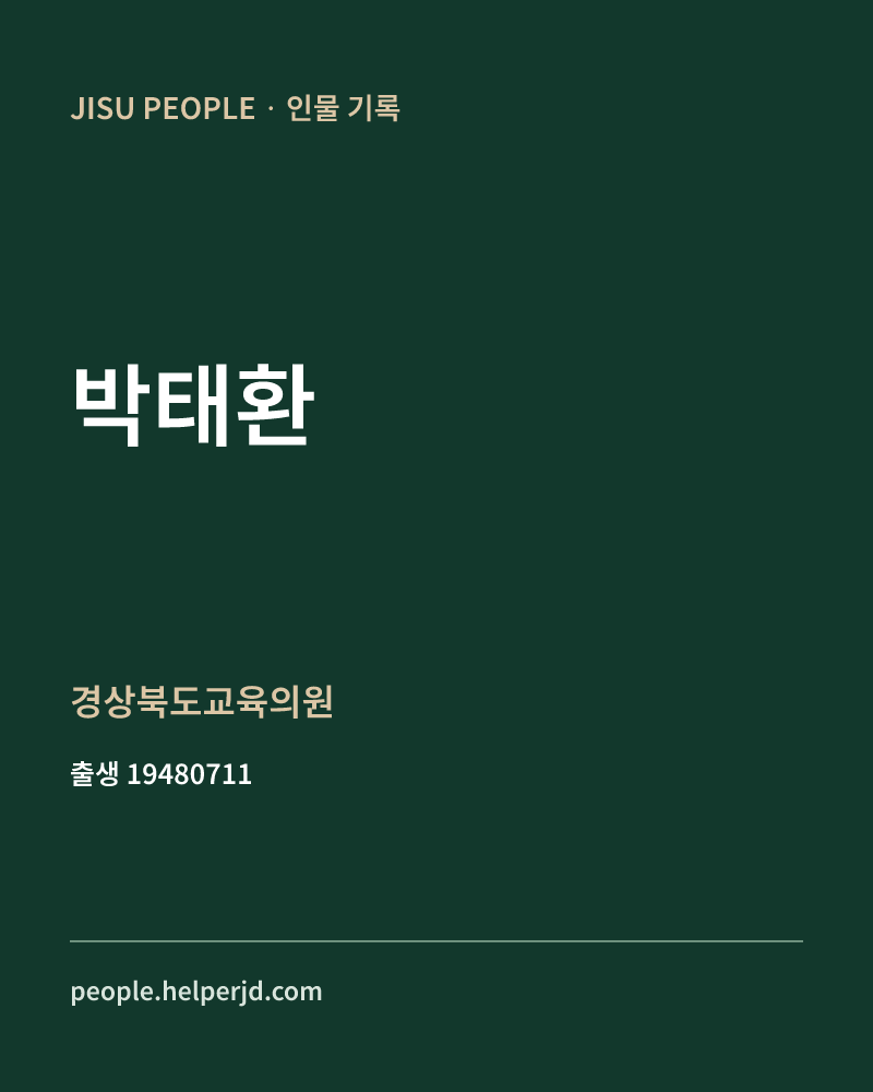 박태환 정치인 정보 카드