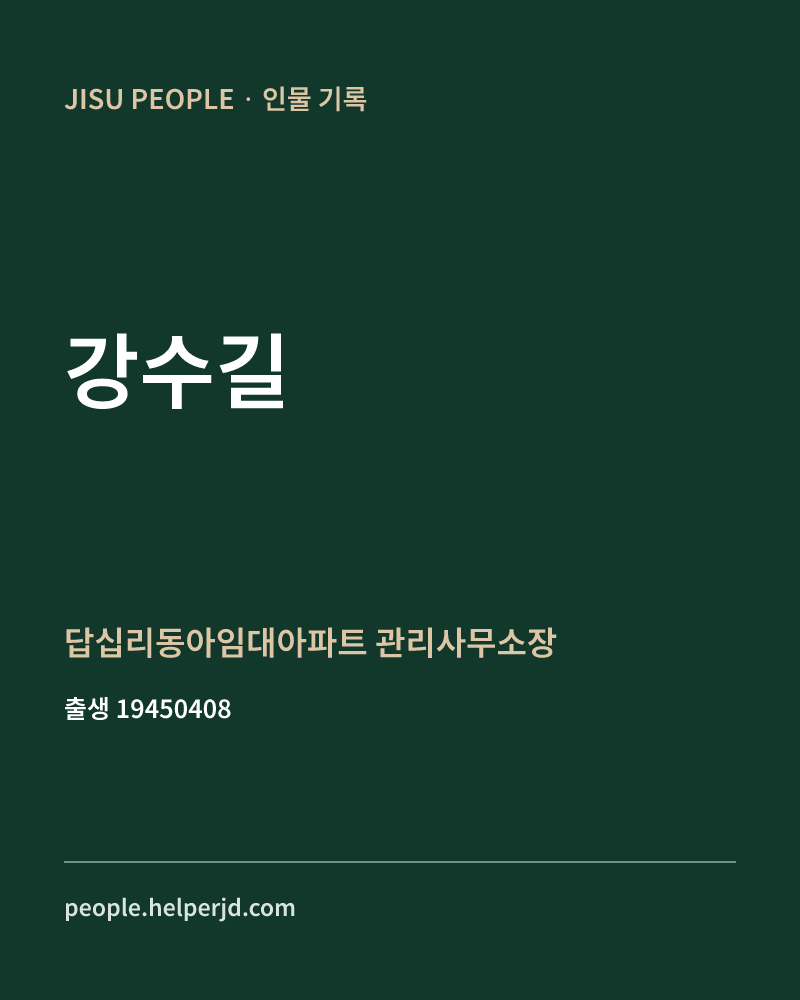 강수길 정치인 정보 카드