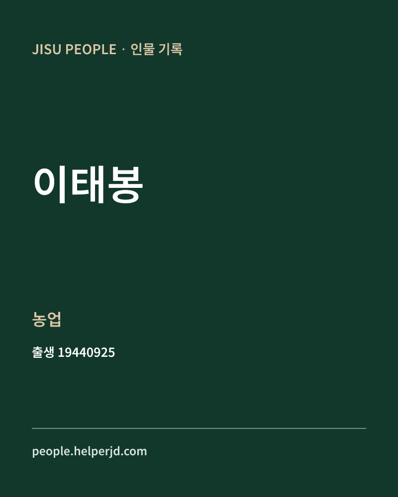 이태봉 정치인 정보 카드