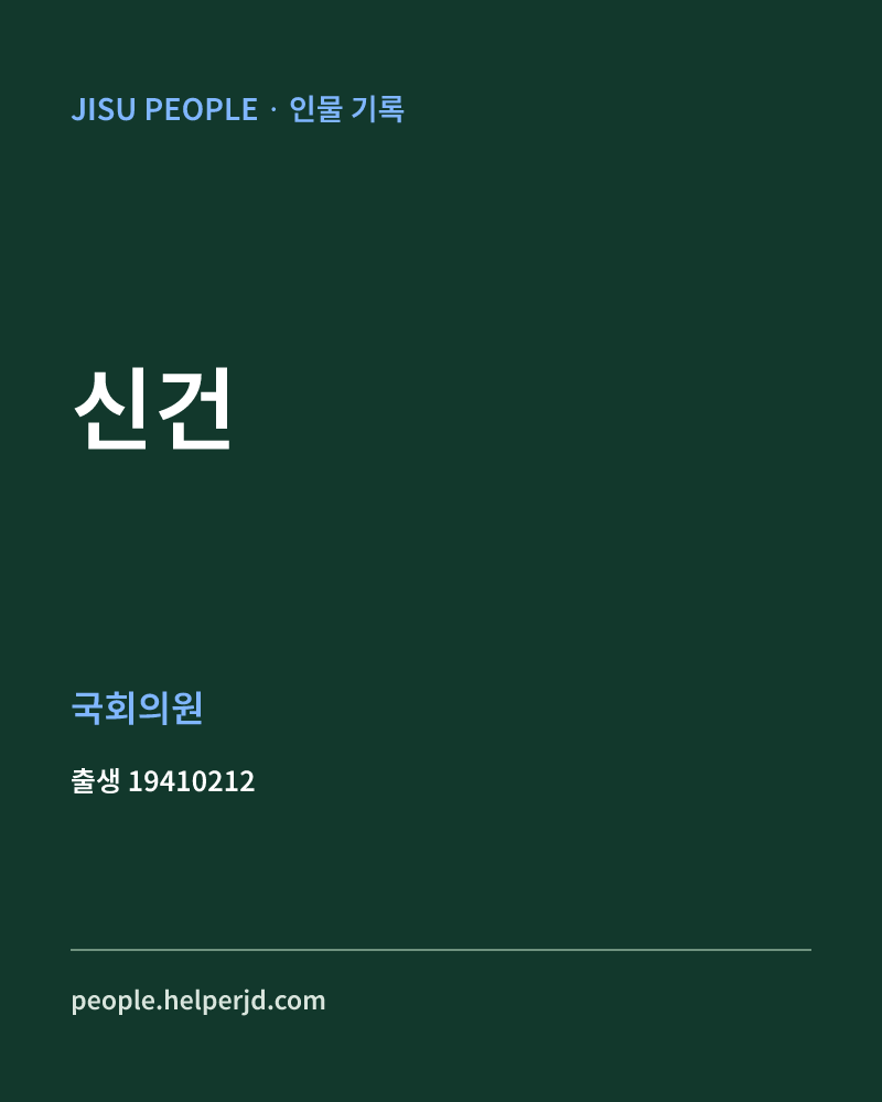 신건 정치인 정보 카드