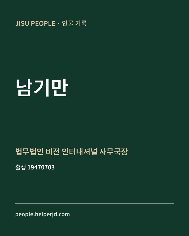 남기만 정치인 정보 카드