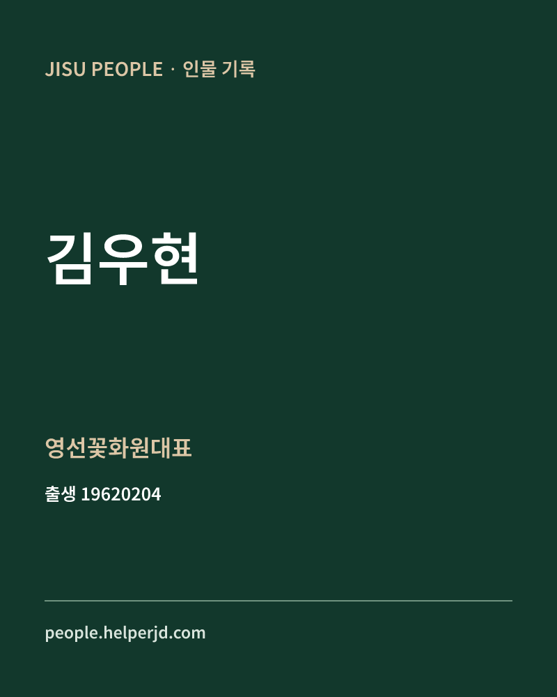 김우현 정치인 정보 카드