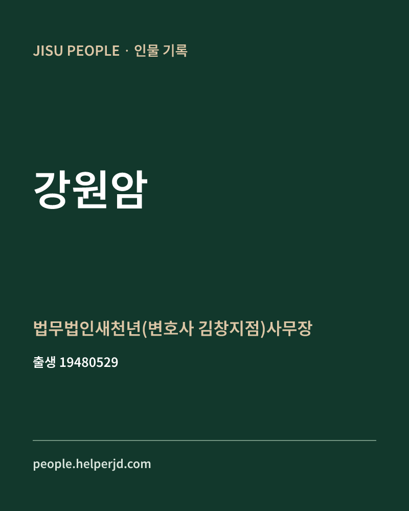 강원암 정치인 정보 카드