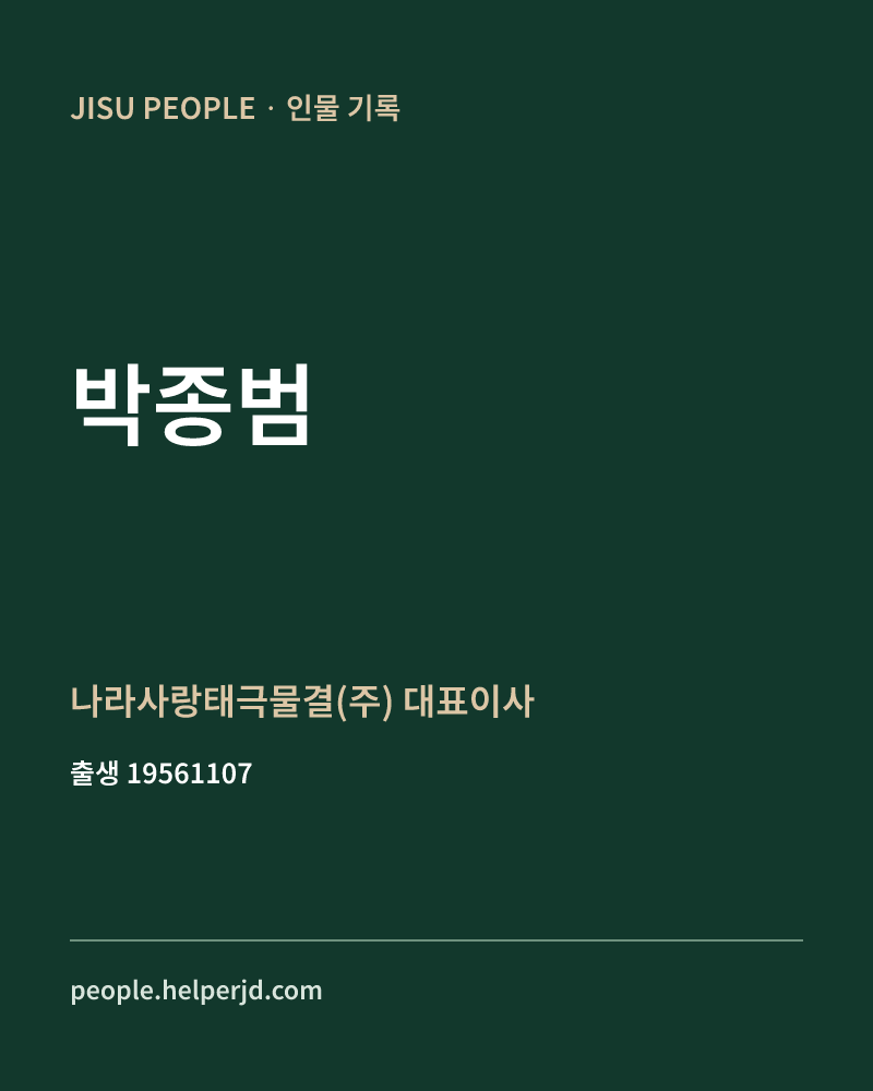 박종범 정치인 정보 카드