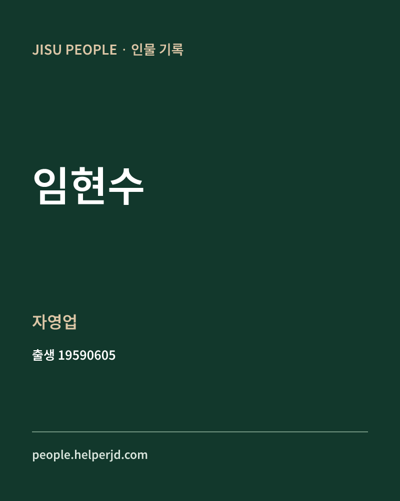 임현수 정치인 정보 카드