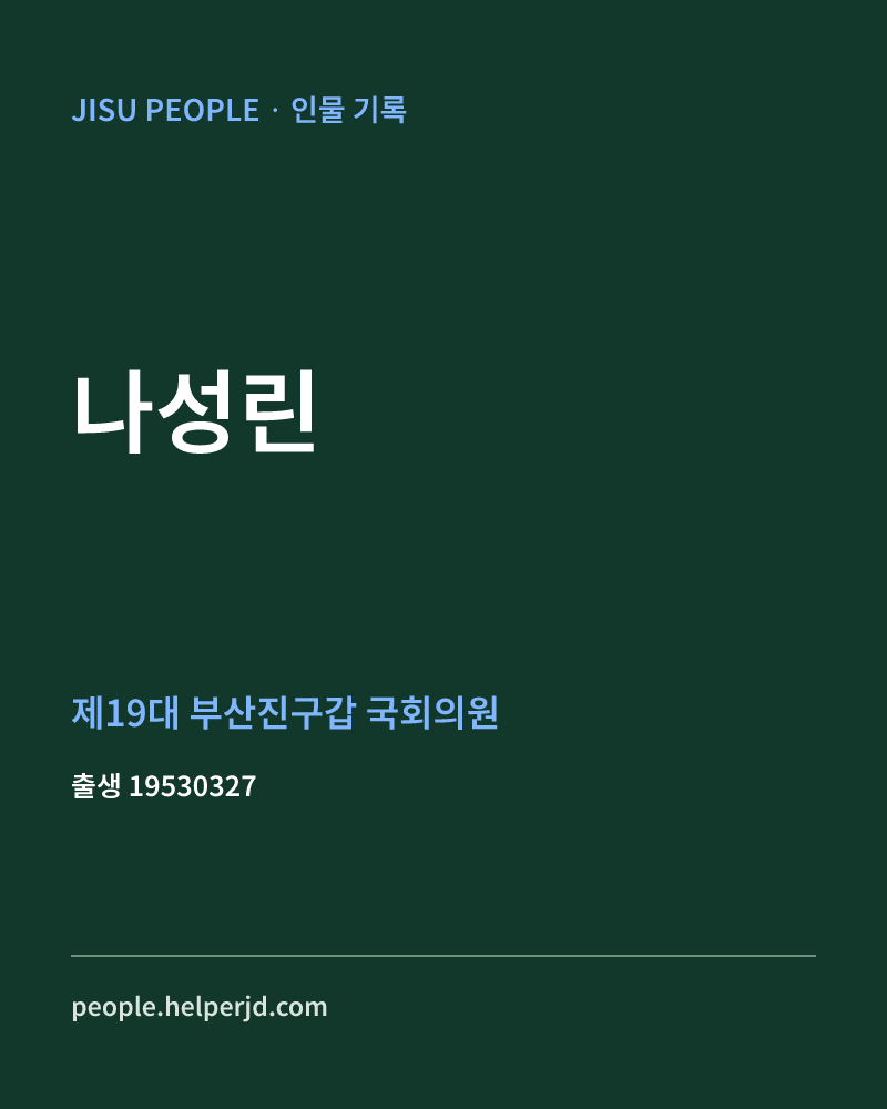 나성린 정치인 정보 카드